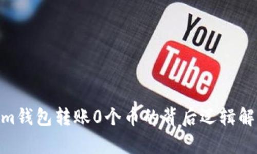  im钱包转账0个币的背后逻辑解析
