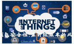 提升IM钱包安全性：未升级