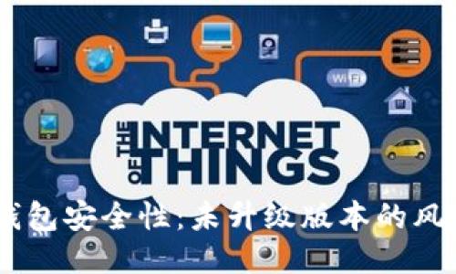 提升IM钱包安全性：未升级版本的风险与对策