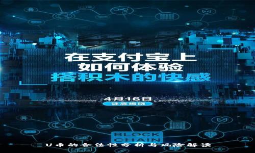 U币的合法性分析与风险解读