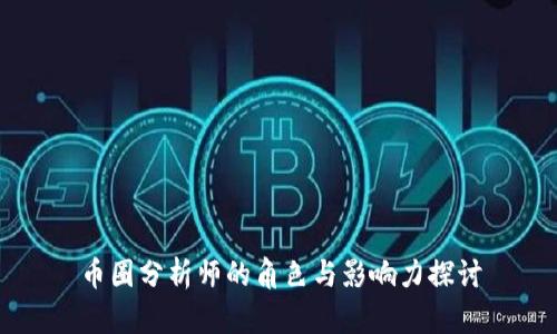 币圈分析师的角色与影响力探讨