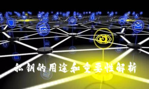 私钥的用途和重要性解析
