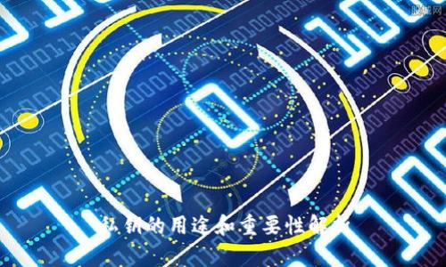 私钥的用途和重要性解析