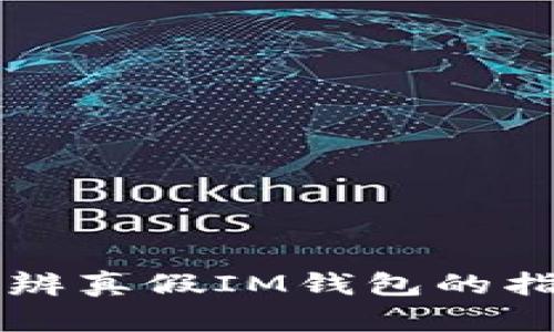 分辨真假IM钱包的指南