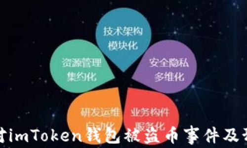 
如何应对imToken钱包被盗币事件及预防措施