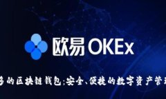 币种多的区块链钱包：安