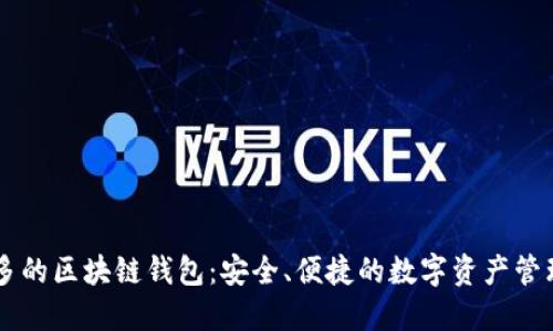 币种多的区块链钱包：安全、便捷的数字资产管理工具