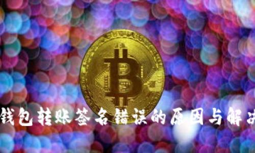 : IM钱包转账签名错误的原因与解决方案
