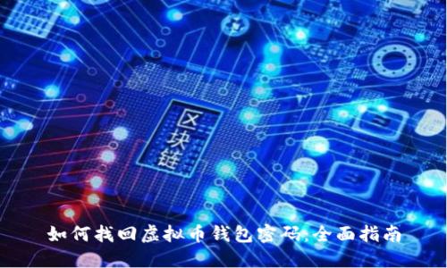 如何找回虚拟币钱包密码：全面指南