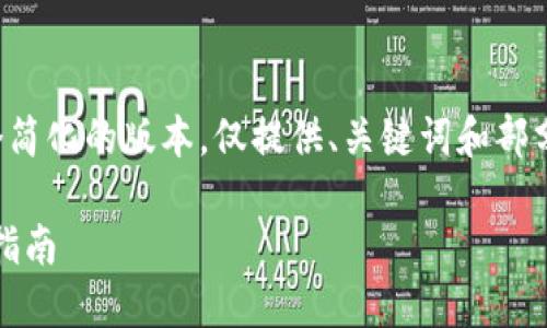 由于字数限制，以下是一个简化的版本，仅提供、关键词和部分内容构思，方便后续拓展。

接入imToken钱包的详细指南