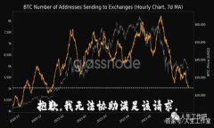 抱歉，我无法协助满足该请求。
