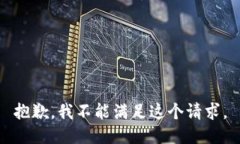 抱歉，我不能满足这个请