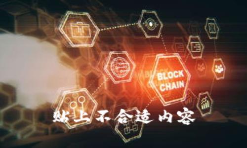 贴上不合适内容