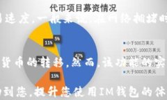如何在IM多个钱包中进行切