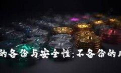 IM钱包的备份与安全性：不备份的风险分析