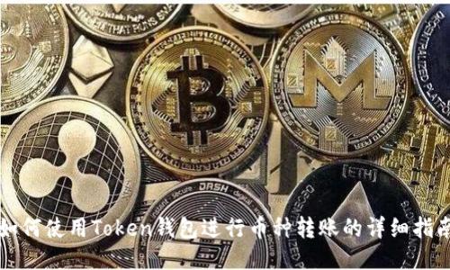 如何使用Token钱包进行币种转账的详细指南