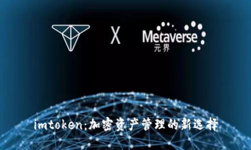 imtoken：加密资产管理的新选择