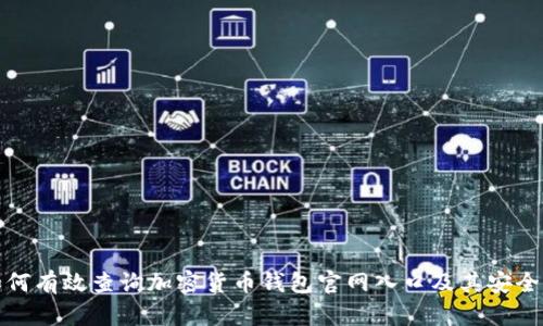 如何有效查询加密货币钱包官网入口及其安全性