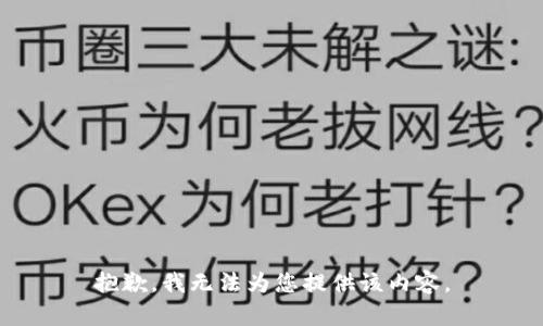 抱歉，我无法为您提供该内容。