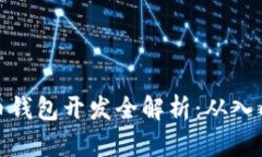 数字货币钱包开发全解析：从入门到实战