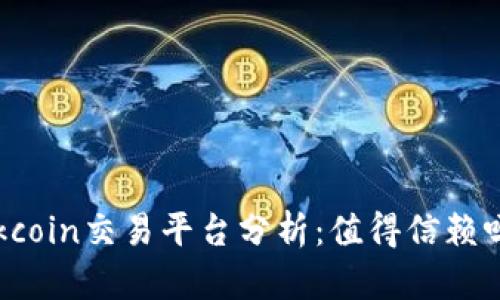 Okcoin交易平台分析：值得信赖吗？