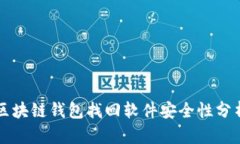 区块链钱包找回软件安全性分析