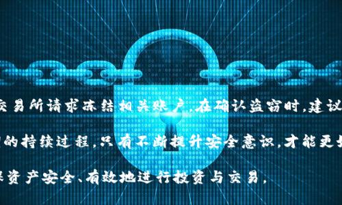 biao ti如何解决IM钱包导入资产不见的问题/biao ti

IM钱包, 数字资产, 资产丢失/guanjianci

随着数字货币的普及，越来越多的人开始使用各种钱包来管理和交易他们的数字资产。在这其中，IM钱包是一款受欢迎的钱包应用，它因提供简单易用的界面以及多种功能而受到用户喜爱。但是，对于一些用户而言，导入资产后却发现资产“消失”的问题层出不穷。这种情况的发生，给用户带来了不少的困惑和焦虑。

本文将详细探讨IM钱包导入资产不见了的原因，并提供相应的解决方案。此外，还将回答一些相关的问题，帮助用户更好地理解和使用IM钱包，确保他们的数字资产安全、稳定地存储和管理。

一、IM钱包资产导入不见的常见原因
当用户在IM钱包中导入资产后，资产不见了的原因可能有很多，以下是一些最常见的情况：

1. **导入地址错误**：用户在导入资产时，如果输入了错误的公钥或私钥，资产将不会显示在钱包中。确保导入的地址是正确的，尤其是字母和数字的顺序要非常谨慎。

2. **区块链同步延迟**：IM钱包需要与区块链网络进行同步，以便正确显示用户的资产。如果网络繁忙或者用户的网络连接不稳定，会导致同步出现延迟，使资产暂时消失。

3. **软件故障**：IM钱包本身可能存在bug或错误，导致某些功能出现异常。此时，用户可以尝试升级到最新版本，或者在钱包社区中查找是否有其他用户遇到同样的问题。

4. **缓存问题**：用户的设备可能存在缓存问题。钱包应用在读取资产信息时，如果缓存未及时更新，可能会显示不准确的信息，比如资产看似消失了。

二、如何解决IM钱包资产不见的问题
针对上述提到的情况，以下是一些解决方案：

1. **验证导入地址**：再次核实导入的地址，确保所用的公钥或私钥是准确无误的。如果不记得，可以通过其他工具或平台再次查找自己的资产地址。

2. **检查网络连接**：确保设备的网络连接稳定，可能尝试切换网络环境，比如从Wi-Fi切换到流量网络，或者重启网络路由器，确保与区块链的连接正常。

3. **更新钱包应用**：定期检查IM钱包的更新版本，并安装最新版本。开发者会不断修复之前版本的bug，更新版本通常会改善性能和修复一些问题。

4. **清除缓存**：在手机设置中找到IM钱包应用，尝试清除其缓存数据。这样做将强制钱包重新加载资产信息，可能有助于解决显示不准确的问题。

5. **联系客服**：如果以上方法都不能解决问题，建议直接联系IM钱包的客服支持，提供详细信息和截图，客服人员将帮助解决相关问题。

三、IM钱包的安全性如何保证
在使用IM钱包以及其它数字资产钱包时，用户常常会关心安全性。IM钱包是否安全，这靠用户如何采取预防措施来确保自己的资产安全：

1. **私钥保护**：确保私钥不与他人分享，因为拥有私钥就意味着拥有了相应的钱包及其所有资产。可以考虑将私钥保存在安全的位置，如硬件钱包或纸质存储。

2. **启用两步验证**：IM钱包支持两步验证功能，用户可以开启此功能，以增加钱包安全性。即使密码泄露，有两步验证的保护，攻击者也无法轻易入侵。

3. **定期更新软件**：保持软件是最新的能减少安全风险，很多更新版本会修复潜在的安全漏洞。定期查看IM钱包的更新，安装必要的补丁。

4. **避开公共Wi-Fi**：尽量避免在公共Wi-Fi环境下进行交易，黑客往往会利用公共网络进行抓包和攻击，确保在安全的网络环境下进行操作，保护用户资产安全。

5. **戒掉小心大意**：勤于检查钱包信息，尤其是在进行大额交易时，确保内容真实且确实属于自己的。而且，用户应尽量避免在不熟悉的网站进行资产交易，维护个人信息安全。

四、IM钱包的常见问题解答
在使用IM钱包的过程中，可能会遇到一些常见问题。以下将详细解答五个相关问题：

h41. 如果我遇到资产丢失问题，该向谁求助？/h4
用户如果在IM钱包中遇到资产丢失的问题，可以采取以下步骤：
首先，检查导入地址是否正确，网络连接是否稳定。如果确认这些都没有问题，但资产依然无法显示，用户可以向IM钱包的客服或者社区求助。客服团队通常会提供针对性建议，有时候用户还可以在社区论坛看到其他用户的类似经历和解决方案，获取更多帮助。

同时，把问题描述清楚，如遇到的具体情况和操作步骤，并附上相关截图，以便客服或其他用户更快更好的理解问题，给予用户帮助。

h42. 如何有效管理我的数字资产？/h4
有效管理数字资产是确保投资安全的重要一步。以下是一些管理建议：
ul
    li定期审查账户余额，确保每一笔交易都有记录。/li
    li使用多种类型的钱包，例如，热钱包用于日常交易，冷钱包用于长期存储。/li
    li快速了解市场行情，定时调整资产配置，管理风险。/li
    li学习基本的投资知识，避免在不明情况下注入过多资金。/li
/ul

h43. 我可以在IM钱包中存储哪种类型的数字资产？/h4
IM钱包通常支持多种类型的数字资产，包括主流的比特币、以太坊和稳定币等。在选择钱包时，用户应事先了解IM钱包支持的币种。一般来说，IM钱包会在其官方网站上列出支持的资产以及每种资产的兑换比例。

h44. 怎样保护我的IM钱包私钥？/h4
保护私钥安全至关重要，以下是几个实用技巧：
ul
    li尽量使用硬件钱包进行私钥存储，以减少被黑客攻击的风险。/li
    li定期备份私钥，将其保存在非互联的设备或加密文件中。/li
    li避免将私钥保存在线，尤其是在公共平台或云存储上。/li
/ul

h45. 如果IM钱包被盗，我该如何应对？/h4
如果用户发现IM钱包被盗，可以首先尝试查找钱包的使用记录以确认盗取情况。如果能及时找到被盗资产的转移记录，可以联系相关交易所请求冻结相关账户。在确认盗窃时，建议尽快修改IM钱包的所有密码，并启用两步验证。

除了这些步骤，用户还应承担起个人信息保护责任，常使用强密码并定期修改，确保所有安全措施得到落实。整体而言，安全是一个长期的持续过程，只有不断提升安全意识，才能更好的保护自己的资产。

总之，IM钱包作为一种现代的数字资产管理工具，在使用过程当中，用户需时刻提升警惕，深入了解使用技巧与相关安全措施，从而确保资产安全、有效地进行投资与交易。