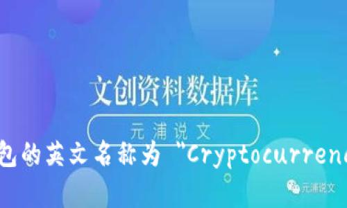 加密货币钱包的英文名称为 