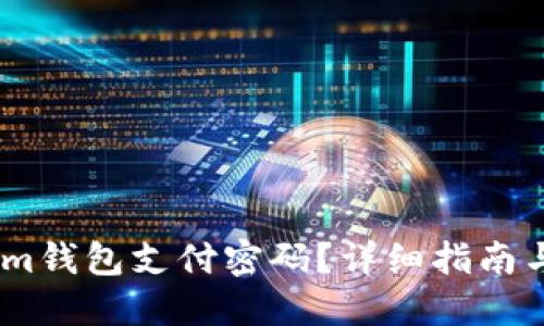 如何修改im钱包支付密码？详细指南与解决方案