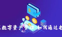 CG钱包：一站式数字资产管理，如何通过投资和交