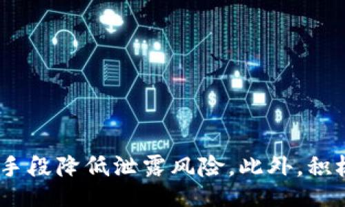 biao ti/biao ti
/guanjianci

# IM钱包地址泄露：风险与应对策略

随着区块链技术的飞速发展，加密货币在现代金融体系中扮演着越来越重要的角色。IM钱包作为一种便捷储存和管理数字资产的钱包形式，受到了广大用户的青睐。然而，伴随着便利而来的，是一系列的风险，其中一个重要风险便是钱包地址的泄露。本文将深入探讨IM钱包地址泄露的原因、风险、应对策略以及在此过程中应关注的几个重要问题。

## 1. IM钱包地址泄露的原因

IM钱包地址泄露可能源于多个方面，其中包括但不限于不当的操作习惯、网络安全漏洞、社交工程攻击以及应用程序本身的缺陷。

### 1.1 不当操作习惯

很多用户在日常使用数字钱包时，缺乏对个人信息保护的重视。例如，随意分享自己的钱包地址，或是在不安全的环境下进行交易，都会增加钱包地址泄露的风险。此外，一些用户习惯将自己的钱包信息保存在不安全的地方，如手机备忘录或是不安全的云端存储，这些行为都可能导致钱包地址被泄露。

### 1.2 网络安全漏洞

网络环境本身就充满了风险，例如钓鱼网站、恶意软件等。攻击者可以通过伪装成合法网站，诱使用户输入钱包地址或其他敏感信息。此外，各大交易所和钱包提供商若存在安全漏洞，也可能导致用户信息的泄露。

### 1.3 社交工程攻击

社交工程是一种利用人性弱点进行的攻击方式，攻击者往往通过伪装成技术人员或者客户服务人员，诱使用户透露个人信息。在这类情况下，用户可能在不知情的情况下泄露自己的钱包地址。

### 1.4 应用程序缺陷

一些数字货币钱包应用程序在开发中可能存在设计缺陷或安全漏洞，这些问题可以被黑客利用来获取用户的隐私信息。因此，选择一个安全性高、更新频繁的钱包应用至关重要。

## 2. IM钱包地址泄露的风险

钱包地址的泄露虽然不如私钥的泄露那么严重，但它依旧带来了诸多风险，用户在进行数字资产管理时，需要对此有清晰的认识。

### 2.1 资产安全风险

一旦钱包地址被他人获取，攻击者可能通过分析用户的交易记录，掌握其资产状况与交易习惯。这为后续的社交工程攻击提供了可乘之机。此外，虽然公钥本身并不直接导致资产被盗，但如果用户地址与其他敏感信息（如私钥）结合使用，一旦被黑客获取，可能会导致不必要的损失。

### 2.2 隐私泄露

通过区块链的透明性，任何人都可以查询到某个地址的交易记录。如果攻击者掌握了用户的地址，便可以轻易地追溯其交易历史，进而影响用户的隐私安全。这一点在商业交易中尤为重要，一些用户并不希望其交易记录被公开。

### 2.3 声誉风险

在某些情况下，钱包地址的泄露可能导致用户被洗钱、诈骗等犯罪行为的。比如，如果攻击者利用某一地址进行违法交易，那么被关联的用户也可能受到质疑，这对其个人声誉造成影响。

### 2.4 限制交易选择

一些交易平台为了保障用户资产安全，可能会对疑似关联的地址进行限制。一旦用户的钱包地址被他人利用，用户的交易活动可能会受到限制，甚至被禁止交易，给用户造成经济损失。

## 3. 应对IM钱包地址泄露的策略

了解IM钱包地址泄露的风险后，用户可以采取一定的预防措施来保障自己的资产安全。

### 3.1 定期更换钱包地址

用户可以定期更新钱包地址，使用新的地址进行交易，同时保留旧地址以接收各种可能的收入。许多现代钱包都支持生成新的接收地址，这样即使旧地址被泄露，实际资产依然是安全的。

### 3.2 加强网络安全意识

用户应该增强网络安全意识，不随意点击陌生链接，不输入私密信息到陌生网站，同时选择可信赖的网络环境进行交易。此外，定期更新设备上的安全软件，以保持对新型网络威胁的防护。

### 3.3 多重验证

启用双重认证或者多重签名功能，以增强钱包的安全性。这些功能可以在用户进行敏感操作时增加额外的认证步骤，大幅度减少被盗风险。

### 3.4 选择安全的钱包服务

在选择IM钱包时，用户应选择那些具备先进安全功能的钱包服务，注意查询钱包的安全历史，评估其安全性和信誉度。定期关注钱包服务提供商的更新和公告，确保及时采取应对措施。

### 3.5 加密保存信息

切勿将钱包地址、密钥等敏感信息以明文形式保存在不安全的地方。如果有必要保存这些信息，建议使用加密工具进行处理，以防止第三方获取。

## 4. 可能相关的问题探讨

在IM钱包地址泄露的安全性讨论中，用户可能会产生一些问题，以下是五个常见问题及详细解答。

### 4.1 钱包地址泄露后该怎么办？

泄露后的第一步是冷静分析情况，了解泄露的范围和潜在风险。目前可以采取的初步措施包括：

1. **立即停用受影响的地址**：在发现钱包地址泄露后，用户应尽快停止使用该地址。若需要继续接收资产，建议生成新地址并逐步迁移资产。
   
2. **转移资产**：若泄露的地址已经有余额，用户应尽快将资产转移到新生成的地址。转账时注意选择时间和方式，尽量减少曝光。

3. **加强安全措施**：在这种情况下，应立即对钱包的安全设置进行审查和更新，增强安全性。

4. **监控交易**：对新钱包地址的交易进行监控，留意任何可疑的交易活动，以便及时应对。

5. **报告问题**：如果洩漏涉及交易平台的安全漏洞，可以向相关服务提供商举报，以便寻求帮助和指导。

### 4.2 如何判断钱包地址是否泄露？

判断钱包地址是否泄露可以通过以下几种方式：

1. **监控交易记录**：用户可以在区块链浏览器上查询相关地址的交易记录。如果发现异常的交易情况，可能表示钱包地址有泄露风险。

2. **社交媒体和邮件警报**：许多钱包应用提供与社交媒体账户或邮箱关联的功能，一旦出现非授权的访问行为，系统会发送警报。

3. **定期审查安全报告**：选择信誉良好的钱包服务商，可以通过其安全报告了解自身地址的风险与安全状态，有助于及时发现问题。

4. **关注可疑活动**：如果用户收到来自于他人的可疑交易请求，或被施加压力要求提供信息，需保持警惕，这都可能是地址泄露的信号。

5. **互联网搜索**：如果用户对此问题高度关注，也可以在网上搜索自己钱包地址，检查是否有与该地址相关的信息被公开或讨论。

### 4.3 IM钱包有哪些安全建议？

IM钱包的使用安全需要多方面的考量，以下是一些建议供用户参考：

1. **选择多重身份验证**：确保启用双因素身份验证，以提高账户安全性。

2. **定期更新软件**：保持钱包软件的最新版，以降低因软件漏洞带来的安全风险。

3. **设置强密码**：设置一个强而复杂的密码，并定期更换。避免使用常见的密码组合。

4. **使用硬件钱包**：如果是长期存储大量数字资产，建议使用硬件钱包，它们提供了比软件钱包更高的安全性。

5. **敏感信息加密存储**：尽量避免在手机或电脑上存储敏感信息，而是使用密码管理软件进行安全存储。

### 4.4 如何避免社交工程攻击？

社交工程攻击是现代数字资产安全的一大隐患，用户可以通过以下方式防范：

1. **教育与培训**：对自己和身边的人进行基础的网络安全教育，提升对社交工程攻击的认知。

2. **保持信息私人**：在不必要的情况下，避免透露过多个人信息，尤其是在社交媒体上。

3. **核实身份**：在任何要求个人信息的情况下，务必核实对方的身份，不轻易相信未确认的请求。

4. **识别可疑邮件和链接**：对于陌生人的邮件或信息，需仔细判断是否可信，特别是带有链接或要求下载附件的内容。

5. **建立安全意识**：定期关注网络安全新闻，了解当前流行的攻击手法，增强个人的防护意识。

### 4.5 IM钱包的未来发展方向如何？

IM钱包作为区块链技术发展的一部分，其未来方向需要解决以下几个问题：

1. **安全性提升**：未来的IM钱包将更加注重安全性，多重身份验证和用户隐私保护机制将成为必须。

2. **用户体验**：随着用户对方便性的需求，IM钱包在界面和功能设计上将不断，提供更友好的用户体验。

3. **集成更多功能**：例如，未来的钱包可能集成更多金融服务，像借贷、理财等，让用户能够在同一个平台完成多种操作。

4. **合规性遵循**：随着区块链产品的普及，各国的监管措施也在加强，IM钱包在合规性方面将需要更多的探索，以适应不同地区的法规。

5. **跨链功能**：未来IM钱包可能会发展出跨链功能，允许用户在多个区块链平台之间自由交易，加大数字资产的流动性及多样性。

## 总结

IM钱包地址泄露虽然不会立即导致资产损失，但其带来的隐患不容忽视。用户在使用钱包时，必须提高警惕，通过加强网络安全意识、使用更高级的安全措施等手段降低泄露风险。此外，积极应对相关问题，保持信息安全，才能在数字资产管理的道路上更加稳妥。