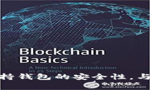 如何在IM钱包中接收空投，即使余额为零？

关键词：IM钱包, 空投, 数字货币/guanjianci

什么是IM钱包？
IM钱包是一种数字资产管理工具，旨在方便用户存储、管理和交易各种数字货币。与传统银行账户相比，IM钱包提供了更高的安全性和隐私性。截至目前，IM钱包已经成为许多数字货币投资者的首选工具。用户可以通过此钱包进行虚拟货币的购买、交易与空投接收等操作。

什么是空投？
空投是一种营销策略，通常用于宣传新的加密项目。项目方会将一定数量的代币免费分发给用户，以吸引他们了解或投资该项目。空投通常要求用户执行一些简单的任务，比如关注社交媒体、加入群组或者注册新的钱包账户等。对于接收空气的用户而言，这是一种无风险的投资机会。

IM钱包中的空投接收机制
IM钱包本身并不限制用户是否拥有余额来接收空投。只要用户的IM钱包地址在空投活动的名单中，且符合相关条件，就可以接收到空投的代币。有时，空投的条件可能要求用户在特定时间内完成某些任务，或者在特定日期之前持有某种代币，用户需要提前了解这些要求。

空投条件与用户要求
在接收空投之前，用户通常需要满足一些条件，这些条件可能包括：
ul
    li注册时间：某些空投可能会要求用户在一个特定时间段内注册IM钱包。/li
    li社交媒体互动：一些项目方会要求用户进行社交媒体上的互动，如分享、评论等。/li
    li持有特定代币：有些空投会要求用户必须持有项目方指定的代币，以证明其对项目的支持。/li
    li身份验证：部分空投可能会要求用户完成KYC（身份认证）程序，确保用户信息的真实性。/li
/ul

如何确保成功接收空投？
要顺利接收空投，用户可以采取以下步骤：
ol
    li保持关注项目动态：关注自己感兴趣的项目，可以通过社交媒体或加密社区获取实时信息。/li
    li加入相关群组：很多项目会在Telegram、Discord等平台发布空投信息，加入这些群组可获取第一手消息。/li
    li确认钱包地址：在参与空投之前，确保自己的IM钱包地址正确无误，以免代币发送失败。/li
    li了解项目背景：研究空投项目的背景、发展目标和团队成员，确保其合法性与潜在价值。/li
/ol

IM钱包如何提升安全性？
用户在使用IM钱包时，安全性是一个不容忽视的重要因素。为提升IM钱包的安全性，用户可以采取以下措施：
ul
    li开启双重身份验证：使用双重身份验证增加账户的安全性，避免账户被黑客恶意攻击。/li
    li定期更新密码：密码的复杂性和更新频率都是保护账户的有效手段。/li
    li保持软件更新：及时更新IM钱包软件，以便修补已知的安全漏洞。/li
    li妥善保管私钥：私钥是用户数字资产的唯一钥匙，必须确保其不被泄露或遗失。/li
/ul

与空投相关的五个问题
接下来，我们将深入探讨与空投相关的五个重要问题，以进一步帮助空投的机制和IM钱包的使用。

问题1：空投的常见类型有哪些？
空投的类型多种多样，不同的项目在营销策略上也有所不同。常见的空投类型包括：
ul
    li传统空投：按照用户的持币数量直接分发代币，未持有代币的用户不参与。/li
    li生态系统空投：在特定生态系统内的用户才有资格，如持有某项目代币的用户。/li
    li任务空投：要求用户完成如社交媒体互动、转发信息等任务以获得代币。/li
    liKYC空投：要求用户提供身份信息，通过KYC手续后才发放代币，以确保合规性。/li
/ul
不同类型的空投具有不同的复杂性和投入门槛，对于投资者来说，了解这些空投类型可以更好地选择参与项目的机会。

问题2：空投的合法性如何判断？
随着空投的普及，不法分子可能会利用虚假空投以欺骗用户，进行诈骗。因此，判断空投的合法性非常重要：
ul
    li研究项目背景：合法的项目通常会有明确的白皮书，详细介绍项目目的和代币经济模型。/li
    li查看团队信息：透明的项目会公布核心团队成员和顾问的相关信息。/li
    li社交媒体活跃度：活跃且专业的社交媒体官方账户，通常会预示项目的合法性。/li
    li社群口碑：参与相关社群，查看其他用户的反馈和评价，了解该项目的真实前景。/li
/ul
总之，判断空投的合法性需要综合考虑项目的各项信息，投资者需保持警惕，避免上当受骗。

问题3：如何提高参与空投的成功率？
为了提高参与空投的成功率，用户可以采取以下方法：
ul
    li保持信息灵通：定期查看相关加密资讯网站，关注新空投信息的发布与动态，保持对新项目的敏锐性。/li
    li积极参与社区互动：加入项目官方Telegram群或Discord群，参与讨论，增加引荐成功率。/li
    li多账号参与：在可允许的情况下，使用多个钱包地址参与同一空投，增加接收代币的可能性。/li
    li遵循项目要求：确保按照项目要求完成所有步骤，保持信息准确无误，避免因疏忽而错失空投机会。/li
/ul
这些策略可以有效提升参与空投的成功率，带来更多收益机会。

问题4：空投代币的价值如何评估？
接收到的空投代币的价值通常需要用户进行进一步评估，以决定持有还是出售。可以考虑以下几个因素：
ul
    li项目发展动态：了解项目的最新动态，包括是否成功达成其目标，技术进步亮点等。/li
    li社区支持：强大的社区支持通常意味着项目受到了良好的关注和信任，这可能会促使代币价值上升。/li
    li竞争状态：了解市场上同类项目的表现，评估相应的供需关系，帮助判断代币未来的潜在市场。/li
    li成交量与流动性：关注代币在交易所上的成交量和流动性情况，反映出该代币的市场受欢迎程度。/li
/ul
通过以上这些指标，用户可以更科学地判断空投代币的价值，更好地管理自己的数字资产。

问题5：如何有效管理空投代币？
空投代币的管理与其他数字资产相似，但由于其特殊性用户需要注意以下几点：
ul
    li整理记录：对所接收的空投代币进行整理和记录，包括数量、接收时间、来源等，方便后期管理。/li
    li分散投资风险：不要将所有空投代币集中在一个项目中，适当分散持币，降低风险曝光。/li
    li及时交易：保持关注市场价格，适时出售有价值的代币，避免由于市场波动而造成损失。/li
    li安全存储：给重要代币选择冷钱包存储，避免被黑客攻击。/li
/ul
通过有效的管理，用户可能会从空投中获得更大的金融收益和价值保障。

总结来说，IM钱包用户即便余额为零，通过空投依然能够获得免费的代币。在参与空投时，用户应关注项目背景、执行相关要求，并保持钱包的安全性。与空投相关的多种问题提供了更深入的认知，帮助用户更好地利用这个快速发展的市场机会。