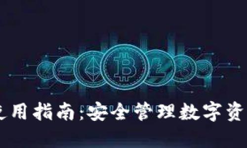 IM钱包使用指南：安全管理数字资产的利器