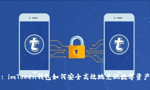 : imToken钱包如何安全高效地兑现数字资产