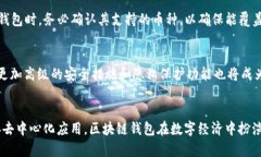 区块链钱包的多重功能与应用解析/区块链钱包