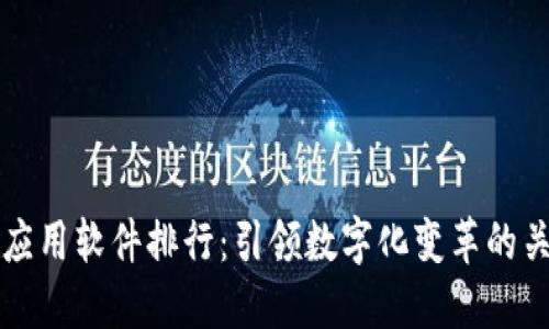 区块链应用软件排行：引领数字化变革的关键工具