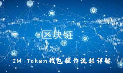 IM Token钱包操作流程详解