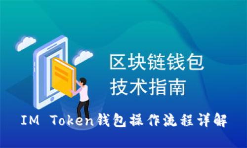 IM Token钱包操作流程详解