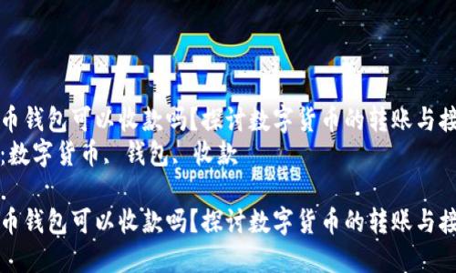 数字货币钱包可以收款吗？探讨数字货币的转账与接收功能
关键词：数字货币, 钱包, 收款

数字货币钱包可以收款吗？探讨数字货币的转账与接收功能