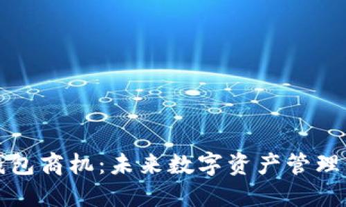 区块链钱包商机：未来数字资产管理的新机遇