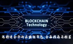 选择适合你的区块链钱包