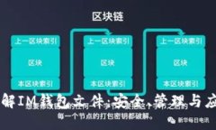详解IM钱包文件：安全、管理与应用