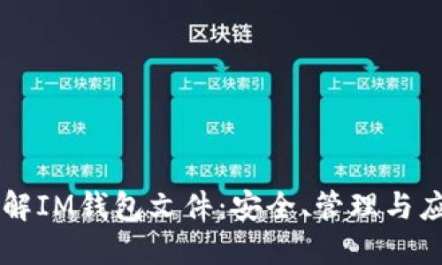 详解IM钱包文件：安全、管理与应用