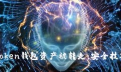 如何防止imToken钱包资产被