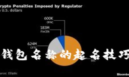 区块链钱包名称的起名技巧与建议