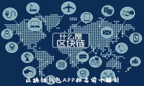   
区块链钱包APP排名前十解析