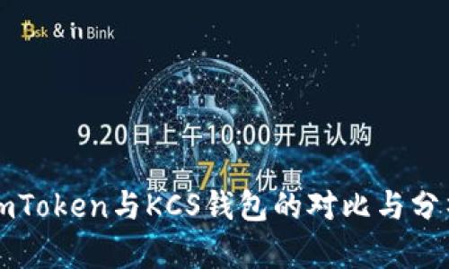 imToken与KCS钱包的对比与分析