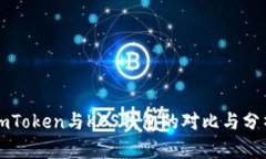 imToken与KCS钱包的对比与分