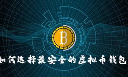如何选择最安全的虚拟币钱包？