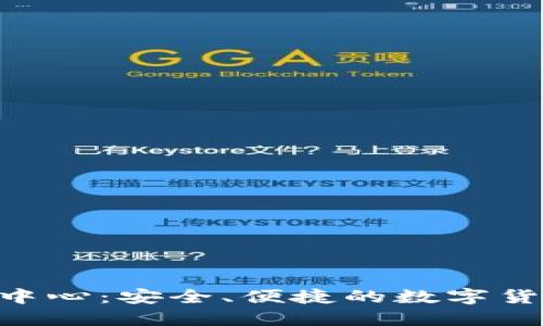 IM钱包2.0下载中心：安全、便捷的数字货币管理解决方案
